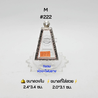 M#222 ตลับพระ/กรอบพระสเตนเลสลายไทย วงใน 2.4*3.4 ซม พิมพ์พระผงสุพรรณหรือใกล้เคียง เป็นต้น ● ขนาดที่ใส่สวย 2.0*3.1 ซม ●