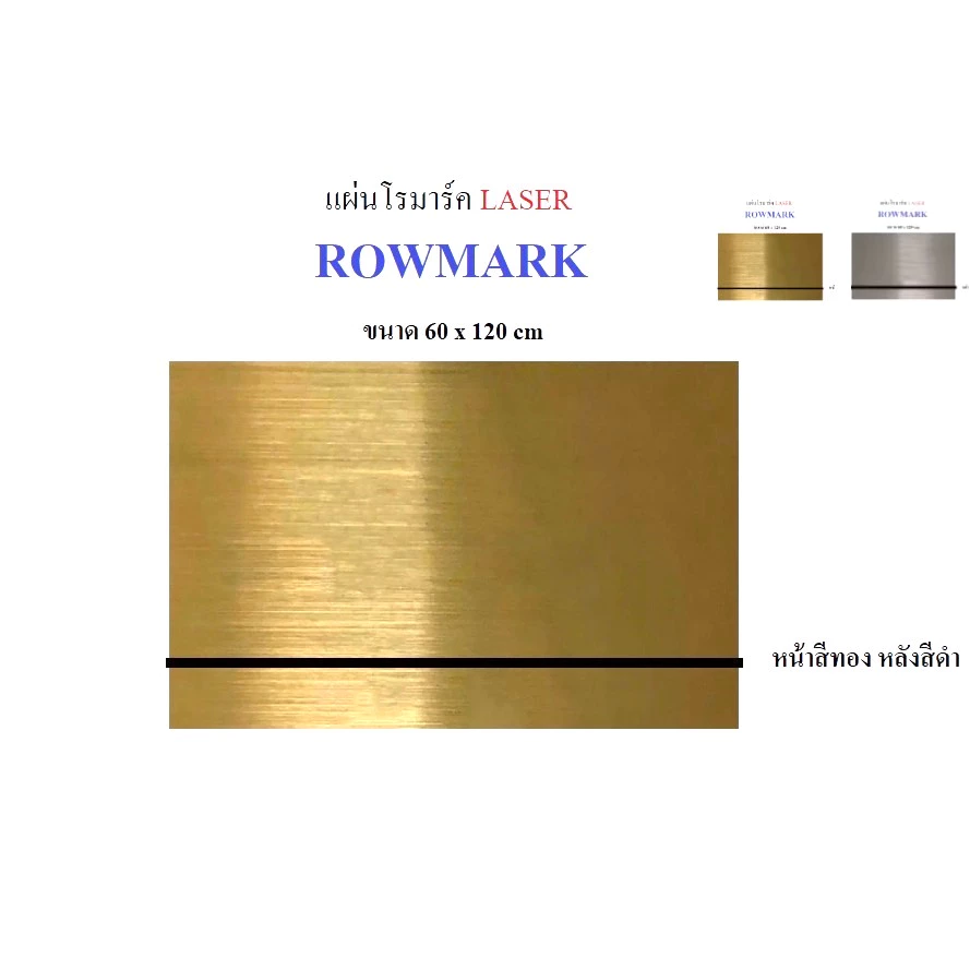 แผ่นโรมาร์ค ROWMARK (Laser) สีทอง/ดำ เงิน/ดำ ขนาด 60 cm x 120 cm วิธีการจัดส่ง ตัดแบ่งครึ่งเป็น 60*60 cm สินค้าพร้อมส่ง