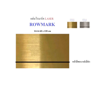 แผ่นโรมาร์ค ROWMARK (Laser) สีทอง/ดำ เงิน/ดำ ขนาด 60 cm x 120 cm วิธีการจัดส่ง ตัดแบ่งครึ่งเป็น 60*60 cm สินค้าพร้อมส่ง