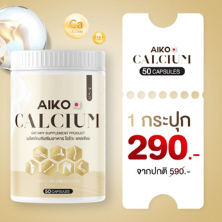 ของแท้ 100% Aiko แคลเซี่ยม Aiko Calcium 50 แคปซูล ไอโกะ แคลเซียมเพิ่มความสูง 2-7 ซม. (50 แคปซูล) Aiko บำรุงกระดูก