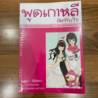 พูดเกาหลีลัดทันใจ - บุญมา