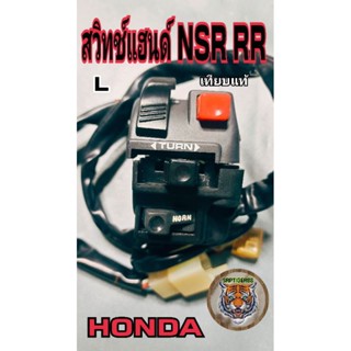 สวิทช์แฮนด์ nsr150rr เทียบแท้ ข้างซ้าย.งานพรีเมี่ยมสินค้ามีคุณภาพจำนวนจำกัดบอกเลยคำเดียวว่าเฟี้ยว