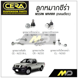 CERA ลูกหมาก NISSAN NAVARA (ตอนเดียว) ลูกหมากปีกนกล่าง/บน,ลูกหมากคันชัก,ลูกหมากแร็ค,กันโคลงหน้า (ราคาต่อคู่)