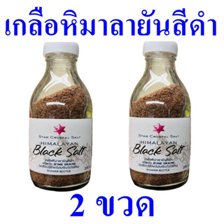 เกลือ เกลือหิมาลายันสีดำ เกลือป่น Salt เกลือสีดำ Himalayan Black Salt เกลือหิมาลายัน 2 ขวด