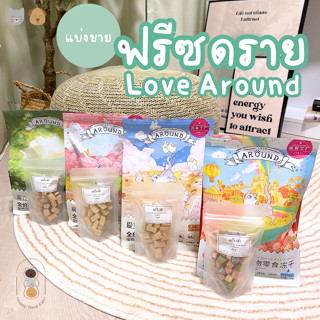 [แบ่งขาย] Love Around ฟรีซดรายอาหารหลัก สำหรับน้องหมาน้องแมว มีหลายรสชาติ ขนาด 20 กรัม