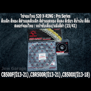 ชุด โซ่สเตอร์ จอมไทย (15/41B) II HONDA CB500F(13-21) ,CBR500R(13-21) ,CB500X(13-18)