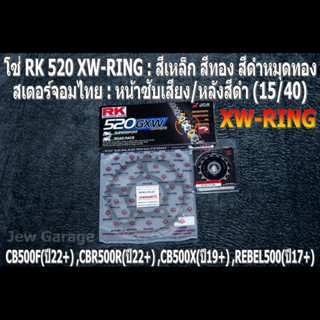 ชุดโซ่ RK XW-RING สเตอร์จอมไทย (15/40B) HONDA CB500F(22+) ,CBR500R(22+) ,CB500X(19+) ,REBEL500(17+)