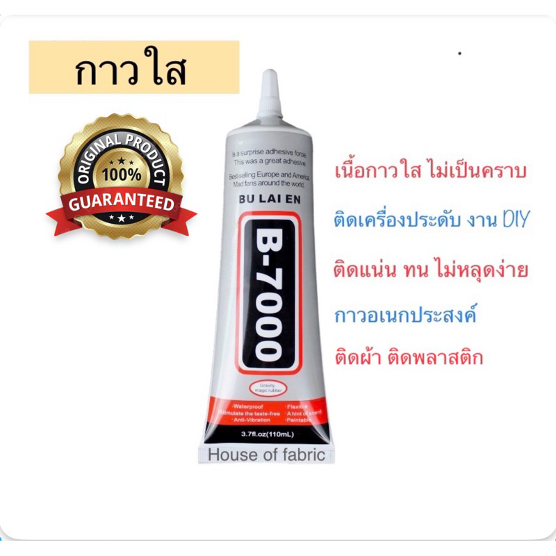 กาว กาวใส กาวอเนกประสงค์ B-7000 ของแท้ 100% กาวซ่อมมือถือ กาวติดเพชร กาวงานฝีมือ B7000 ติดแน่น ทน ขน