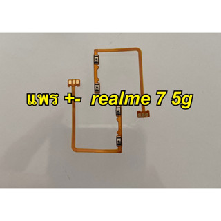 แพรเพิ่มเสียงลบเสียง realme7 5g realme 7 5g