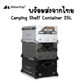 พร้อมส่งจากไทย Shinetrip Shelf Container 25L ลังทรง Snow peak ลังอเนกประสงค์ ลังบรรจุสิ่งของ ลังแคมป์