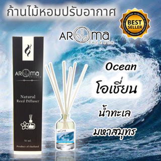 🌊Ocean 🌊 กลิ่นโอเชี่ยน ก้านไม้หอมปรับอากาศ by Aroma Secrets