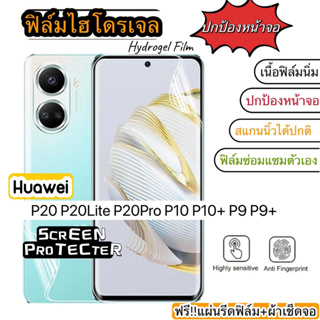 ฟิล์มไฮโดรเจล กันแตก HUAWEI P20 P20Lite P20Pro P10 P10+ P9 P9+