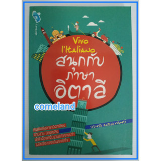 หนังสือสนุกกับภาษาอิตาลีVivo IItaliano