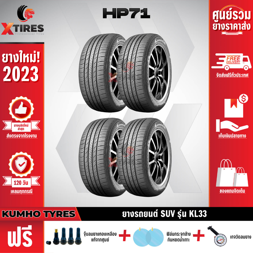 KUMHO 245/55R18 ยางรถยนต์รุ่น HP71 4เส้น (ปีใหม่ล่าสุด) ฟรีจุ๊บยางเกรดA+ของแถมจัดเต็ม