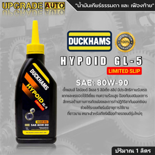 DUCKHAMS น้ำมันเกียร์ธรรมดา และ เฟืองท้าย DUCKHAMS HYPOID GL-5 LIMITED SLIP 80W-90 ขนาด1ลิตร *สินค้ามีตัวเลือกจำนวน*