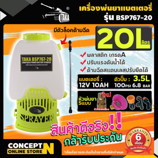 เครื่องพ่นยาแบต ถังพ่นยาแบต พ่นยา พ่นปุ๋ย ฆ่าแมลง TAKA รุ่น 767 ขนาด 20,25 ลิตร Concept N รับประกัน 6 เดือน