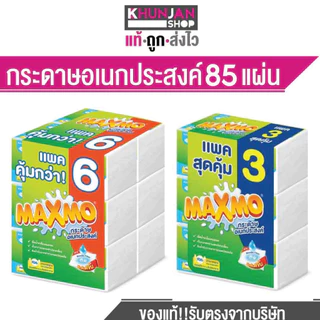 MAXMO แม๊กซ์โม่ กระดาษอเนกประสงค์ กระดาษชำระ กระดาษทิชชู ทิชชู ทิชชูยกลัง แม็กโม่