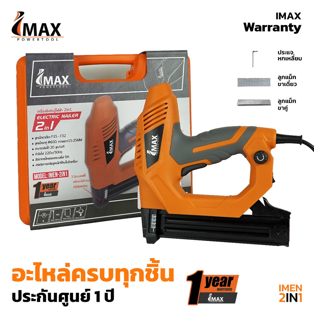 IMAX แม็กไฟฟ้า ตะปูไฟฟ้า รุ่น IMEN-2IN1 / OKURA รุ่น A-OK-EN3225 ขาเดี่ยว-แม็กขาคู่ F30-F20  416-419