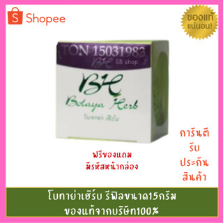 ครีมโบท่าย่าเฮริบBotaya Herb ขนาดกลาง 15g.ส่งตรงจากบริษัทแท้100%