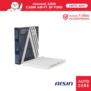 กรองแอร์ AISIN  CABIN AIR-FT SP FORD [CBFFD-4001]