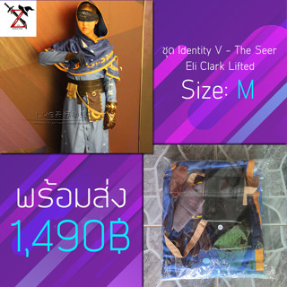 [พร้อมส่ง] ชุด Identity V - The Seer ปลดเปลื้อง Eli Clark Lifted ไซส์: M