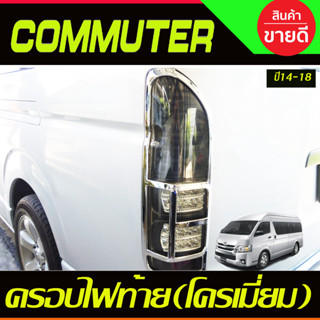 ครอบไฟท้าย รถตู้ COMMUTER 2014-2018 ชุบโครเมี่ยม (AO)