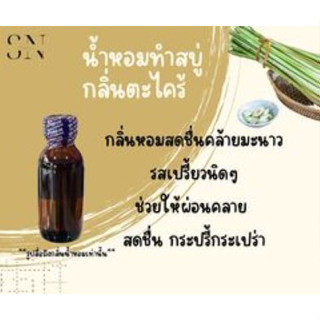 น้ำหอมสำหรับทำสบู่กลิ่นตะไคร้ขวดละ 100บาทขนาด30มิล