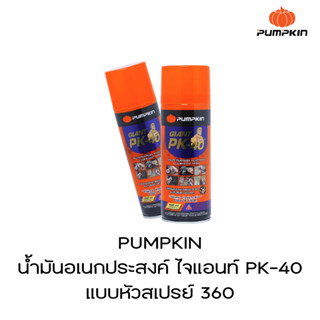 PUMPKIN น้ำมันอเนกประสงค์ ไจแอนท์ PK-40 แบบหัวสเปรย์ 360 องศา (200ml.) (400ml.)