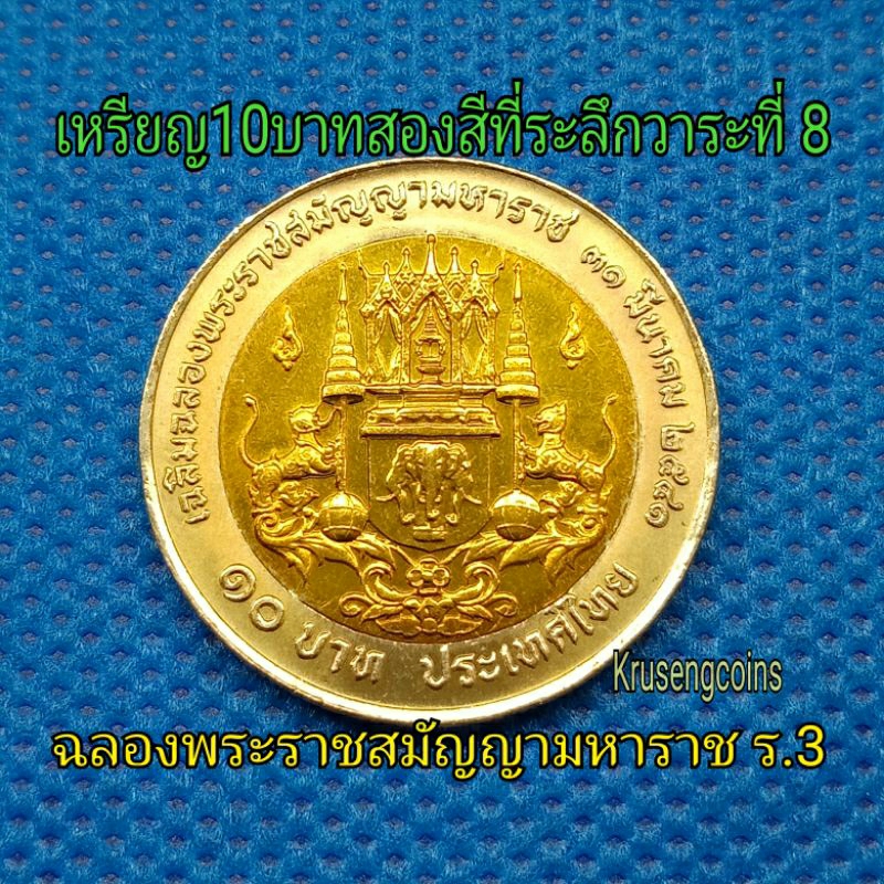 เหรียญ10บาทสองสีที่ระลึกวาระที่8 ฉลองพระราชสมัญญามหาราช รัชกาลที่3 เหรียญไม่ผ่านใช้_พร้อมตลับ