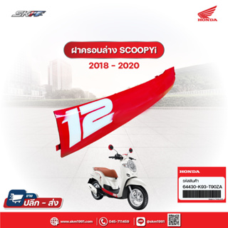 ฝาครอบล่าง พร้อมสติ๊กเกอร์ รถรุ่น SCOOPYI  / ACF110CBTK TH แท้ศูนย์ HONDA  (64430-K93-T90ZA)