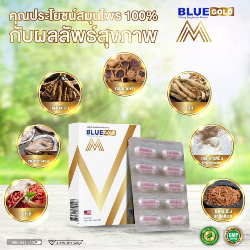 อาหารเสริม blue m gold