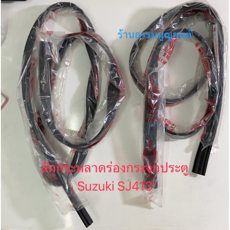 สักกระหลาดร่องกระจกประตู  Suzuki SJ413