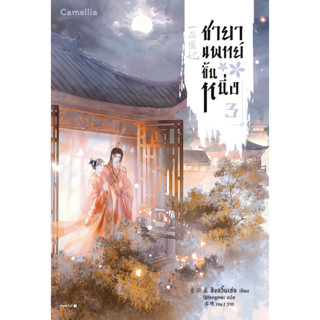 ชายาแพทย์ขั้นหนึ่ง เล่ม 3 (เริ่มจัดส่ง 25 ก.ค. 66)