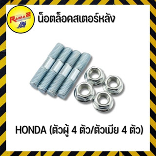 น็อตล็อคสเตอร์หลัง HONDA (ตัวผู้ 4 ตัว/ตัวเมีย 4 ตัว) (4312119000000)