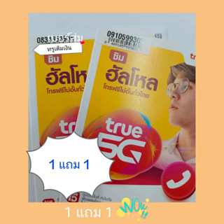 ซิมⓣⓡⓤⓔเน็ตเทพทรู✯ เบอร์ดีเติมเงิน เน็ตไม่ลดสปีด/ด.⭐ (1แถม1)