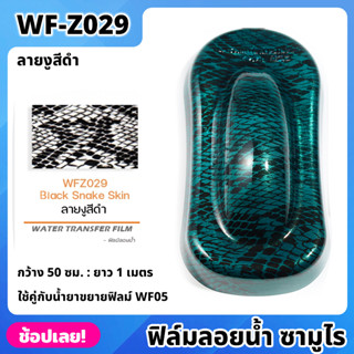 WF-Z029 ฟิล์มลอยน้ำ ลายงูสีดำ ซามูไร ฟิล์ม​ ลอย​น้ำ ฟิล์ม​โมเลกุล​น้ำ ขนาด 50x100 ซม. WATER TRANSFER FILM