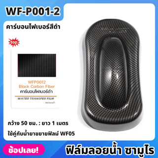 WF-P001-2 ฟิล์มลอยน้ำ คาร์บอนไฟเบอร์สีดำ ซามูไร ฟิล์ม​ ลอย​น้ำ ฟิล์ม​โมเลกุล​น้ำ ขนาด 50x100 ซม. WATER TRANSFER FILM