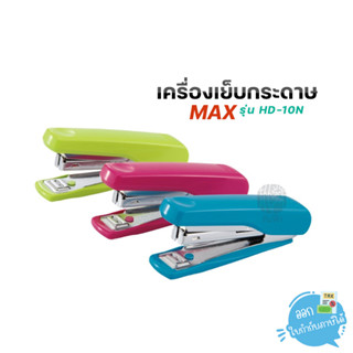 เครื่องเย็บกระดาษ MAX รุ่น HD-10N คละสี