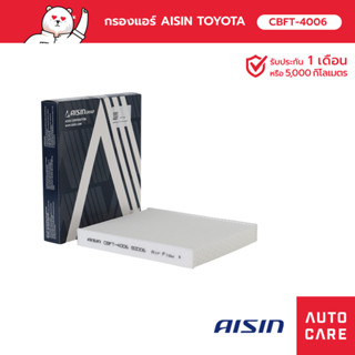 กรองแอร์ AISIN   โตโยต้า TOYOTA รุ่น [CBFT-4006]