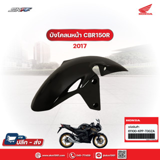 บังโคลนหน้า สีดำ รถรุ่น CBR150iรุ่นหัวฉีด สีดำเงา แท้ศูนย์  HONDA (61100-KPP-T00ZA)