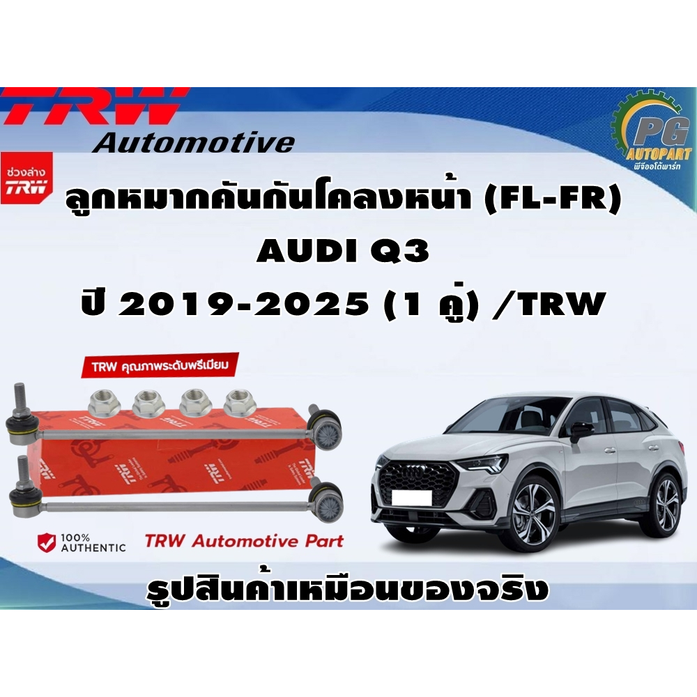 ลูกหมากคันกันโคลงหน้า (FL-FR) AUDI Q3 ปี 2019-2025 / TRW