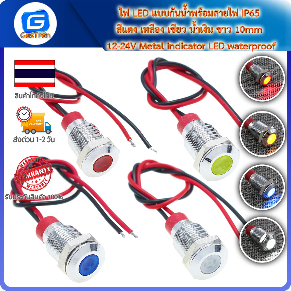 ไฟ LED แบบกันน้ำพร้อมสายไฟ IP65 สีแดง เหลือง เขียว น้ำเงิน ขาว 10mm 12-24V Metal indicator LED waterproof