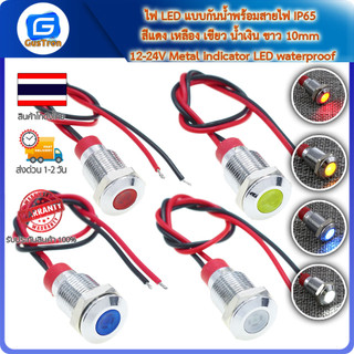 ไฟ LED แบบกันน้ำพร้อมสายไฟ IP65 สีแดง เหลือง เขียว น้ำเงิน ขาว 10mm 12-24V Metal indicator LED waterproof