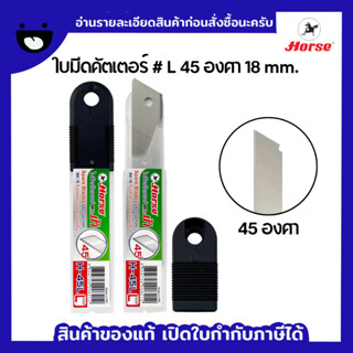 ใบมีดคัตเตอร์ ตราม้า H-45L 18 มม. 45 องศา 1 หลอด/6 ใบ