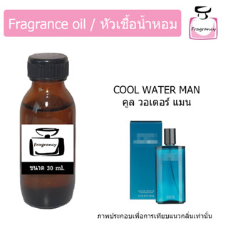 หัวน้ำหอม กลิ่น ดาวิดอฟ คูล วอเตอ ชาย (Davidof Cool Water Man)