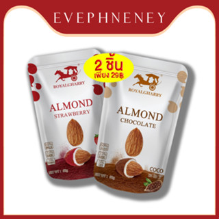 Almond Royal Gharry อัลมอนด์ แอลมอน เคลือบ อัลมอนด์เคลือบช็อคโกแลต มี 2 รสชาติ