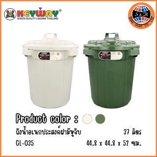 Keyway ถังขยะมีฝาปิด ถังน้ำพลาสติกมีฝาปิด ขนาด 37L รุ่น CL-035