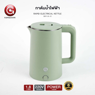 กาต้มน้ำไฟฟ้า แท้ SAFE&amp;SAFE กาน้ำร้อน ความจุ1.8L กาต้มน้ำมินิมอล