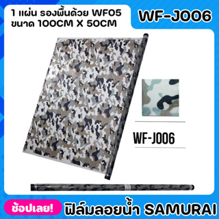 SAMURAI ฟิล์มลอยน้ำ ลายทหารสีเขียว Green Army Camo ฟีล์มเคลือบ ฟีล์มรถ ขนาด 100cm x 50cm จำนวน 1 แผ่น WATER TRANSFER FIL