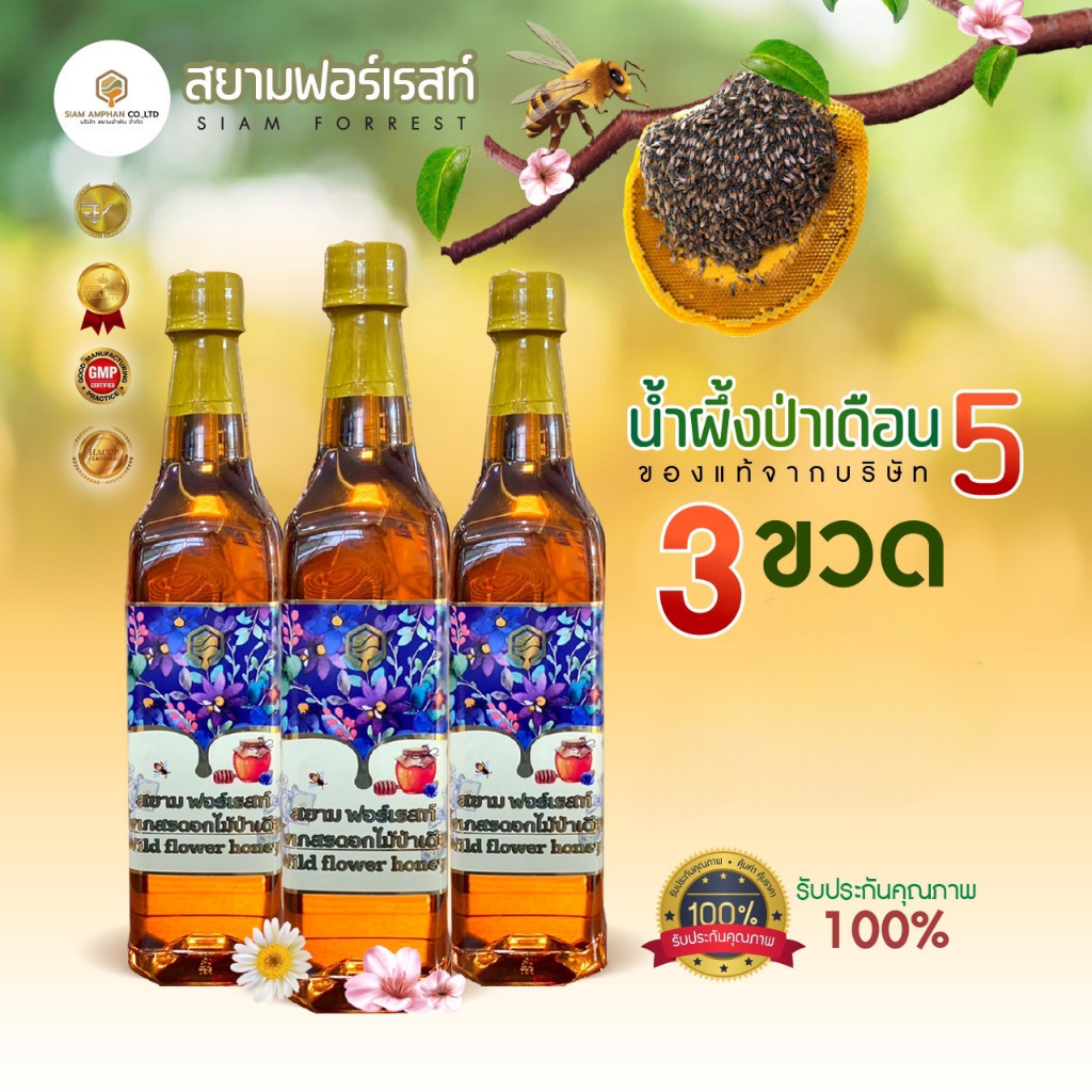 น้ำผึ้งเกสรดอกไม้ป่าเดือน5แท้ ตรา สยาม ฟอเรสต์ ชุด 3 ขวด แพ็คเกจขวดเหลี่ยม